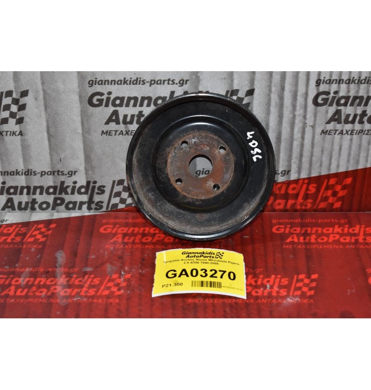 Τροχαλία Αντλίας Νερού Mitsubishi Pajero 2.5 4D56 1998-2005