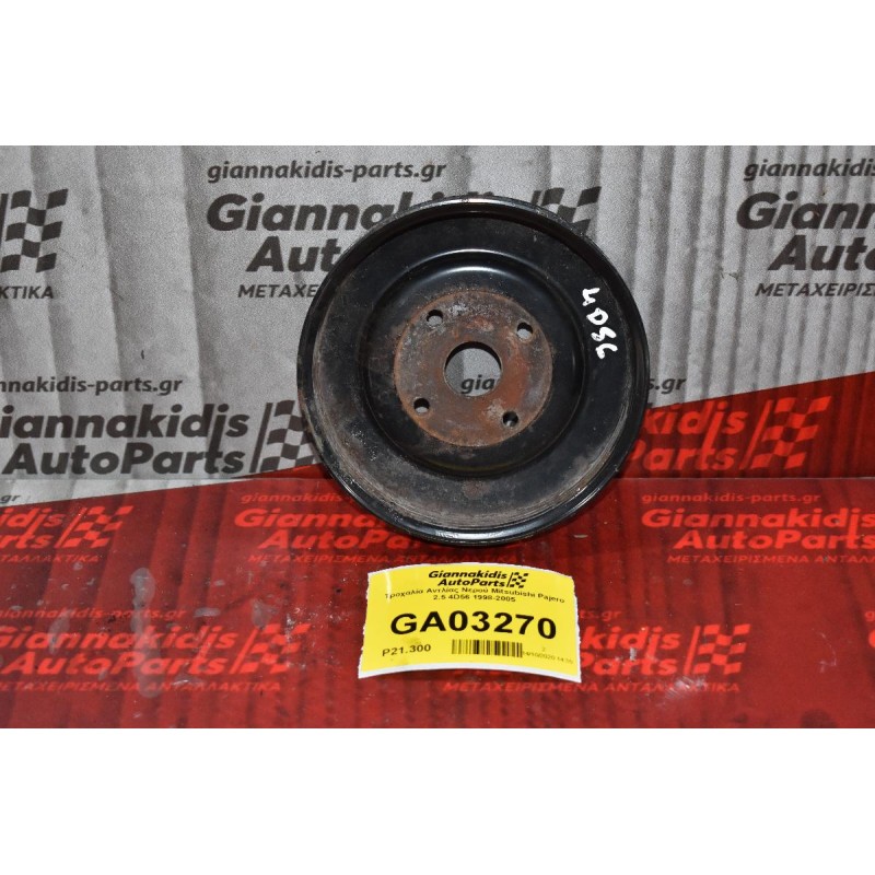 Τροχαλία Αντλίας Νερού Mitsubishi Pajero 2.5 4D56 1998-2005