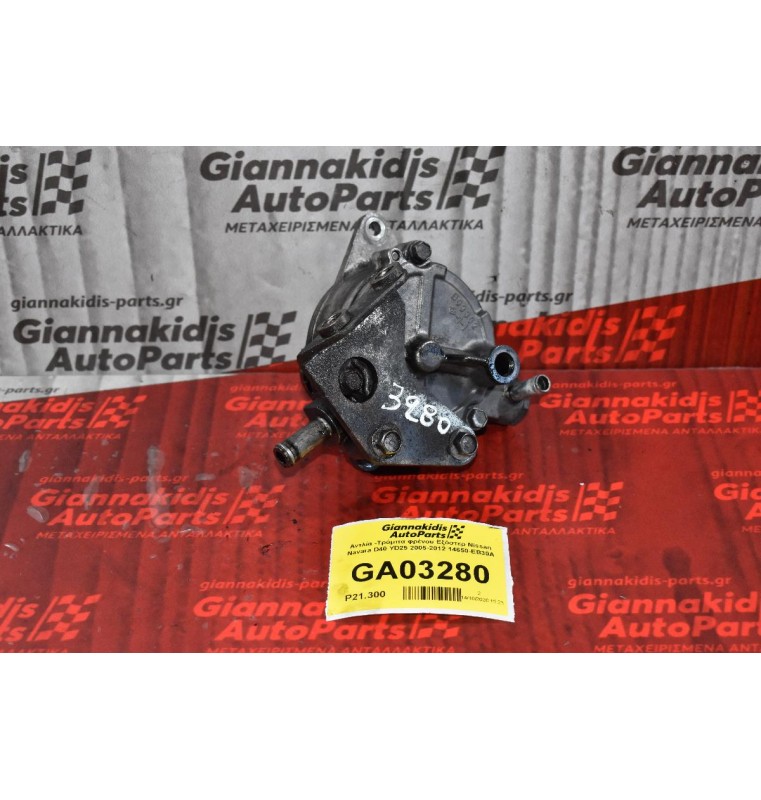Αντλία - Τρόμπα φρένου Εξόστερ Nissan Navara D40 / Pathfinder YD25 2005-2012 14650-EB30A