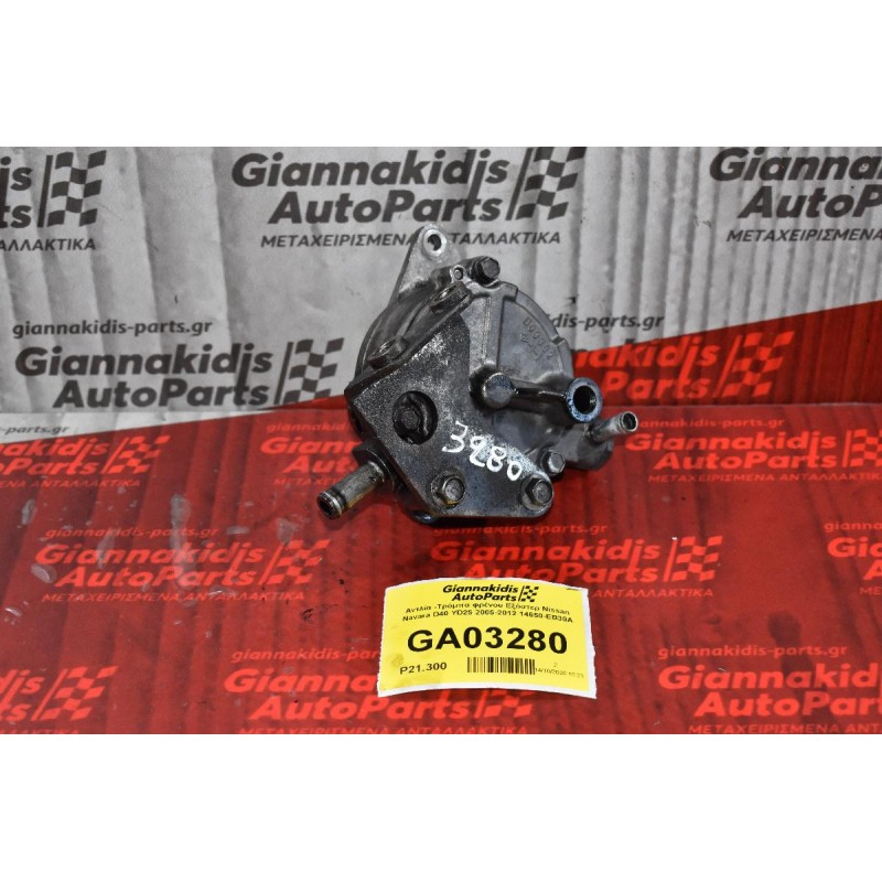 Αντλία -Τρόμπα φρένου Εξόστερ Nissan Navara D40 YD25 2005-2012 14650-EB30A