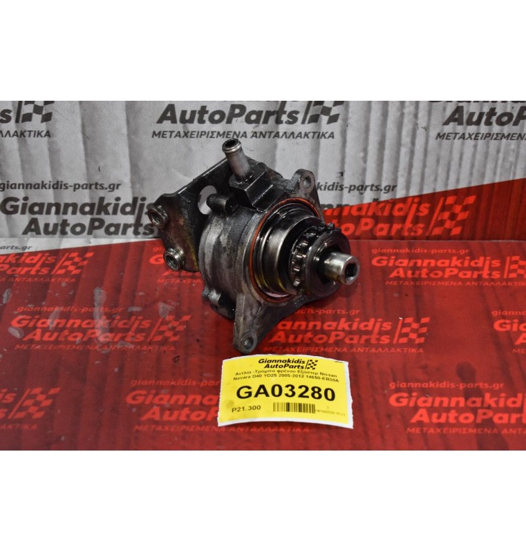 Αντλία - Τρόμπα φρένου Εξόστερ Nissan Navara D40 / Pathfinder YD25 2005-2012 14650-EB30A