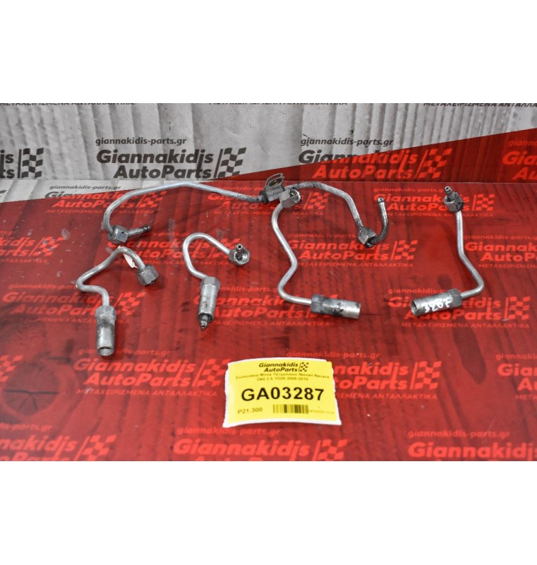 Σωληνάκια Μπέκ Πετρελαίου Nissan Navara D40 2.5 YD25 2005-2010