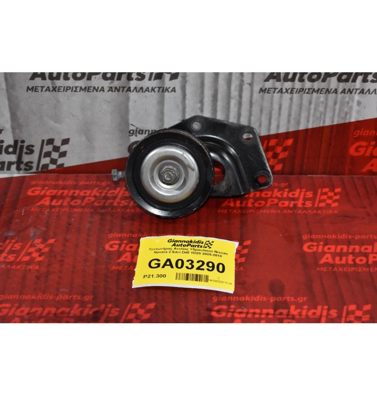 Τεντωτήρας Αντλίας Υδραυλικού Nissan Navara 2.5dci D40 YD25 2005-2010