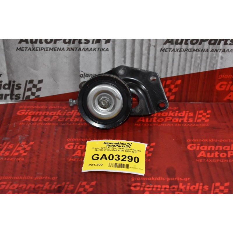Τεντωτήρας Αντλίας Υδραυλικού Nissan Navara 2.5dci D40 YD25 2005-2010