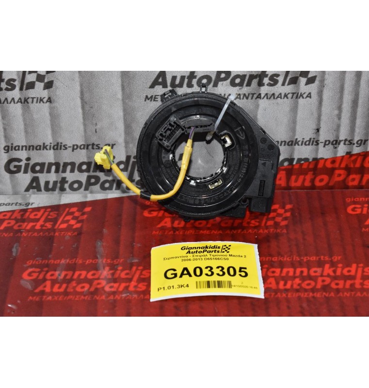 Σερπαντίνα - Σπιράλ Τιμονιού Mazda 2 2006-2013 D65166CS0