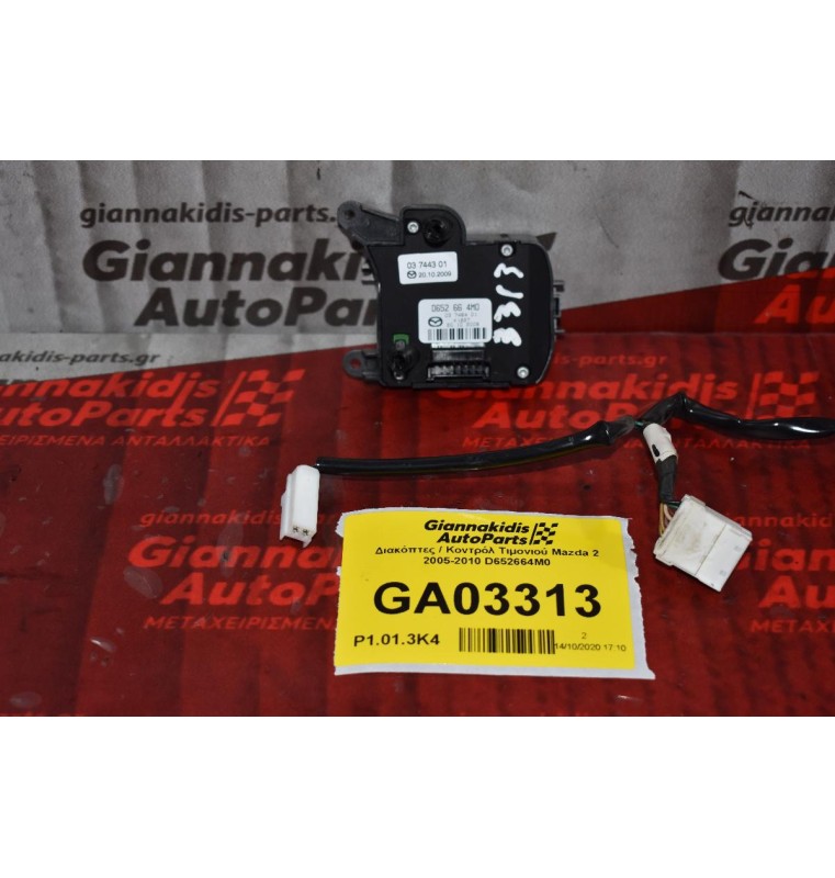 Διακόπτες / Κοντρόλ Τιμονιού Mazda 2 2005-2010 D652664M0