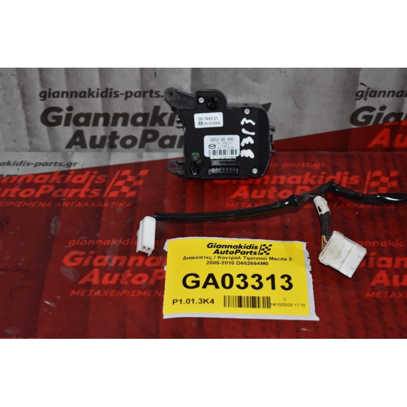 Διακόπτες / Κοντρόλ Τιμονιού Mazda 2 2005-2010 D652664M0