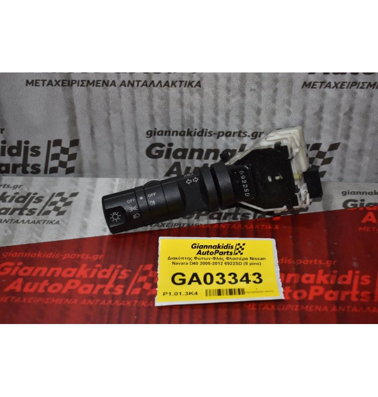 Διακόπτης Φώτων-Φλάς Φλασιέρα Nissan Navara D40 2005-2012 6922SD (8 pins)