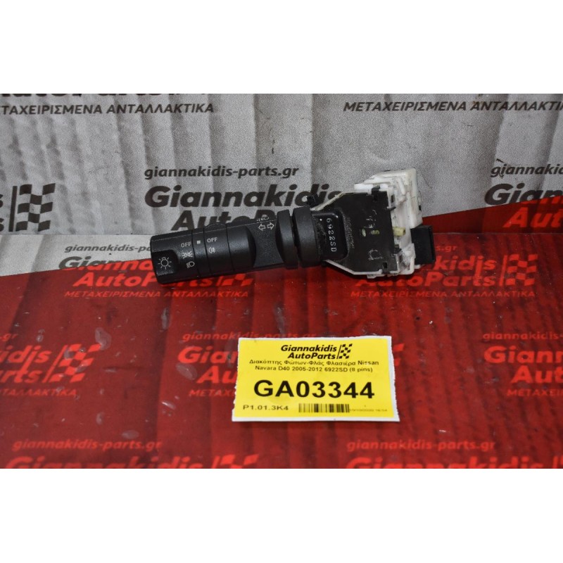 Διακόπτης Φώτων-Φλάς Φλασιέρα Nissan Navara D40 2005-2012 6922SD (8 pins)