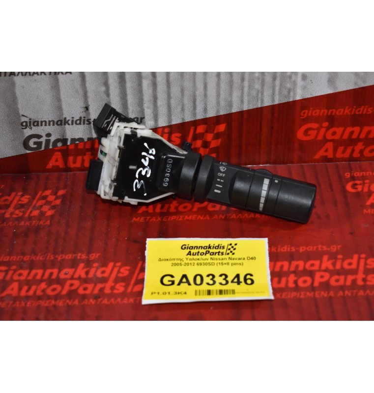 Διακόπτης Υαλοκ/ων Nissan Navara D40 2005-2012 6930SD (15+8 pins)