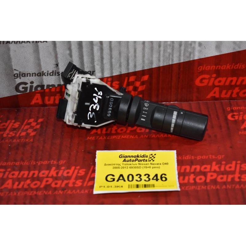 Διακόπτης Υαλοκ/ων Nissan Navara D40 2005-2012 6930SD (15+8 pins)