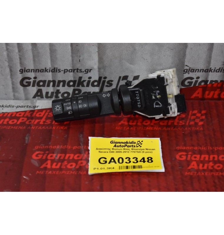 Διακόπτης Φώτων-Φλάς Φλασιέρα Nissan Navara D40 2005-2012 7707SD (8 pins)