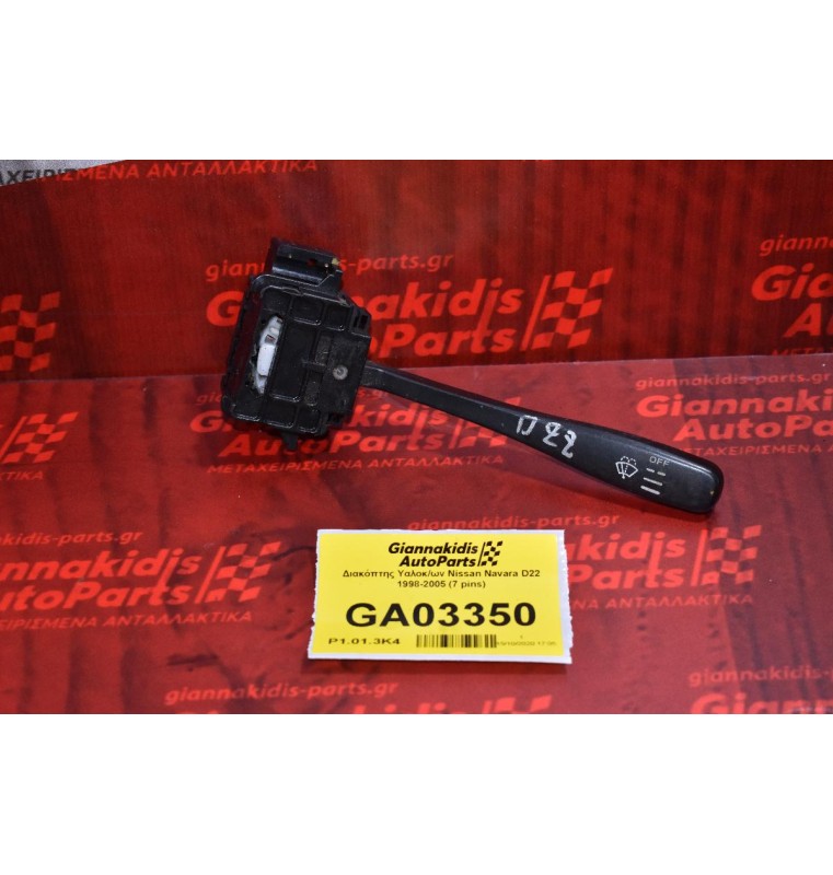 Διακόπτης Υαλοκαθαριστήρων Nissan Navara D22 1998-2005 (7 pins)