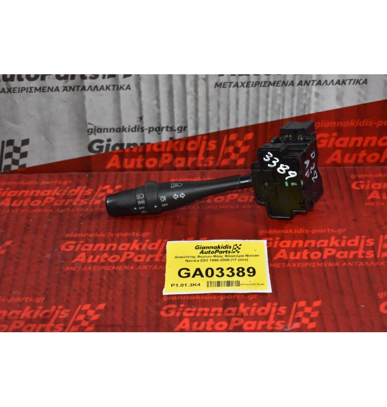 Διακόπτης Φώτων-Φλάς Φλασιέρα Nissan Navara D22 1998-2005 (17 pins)