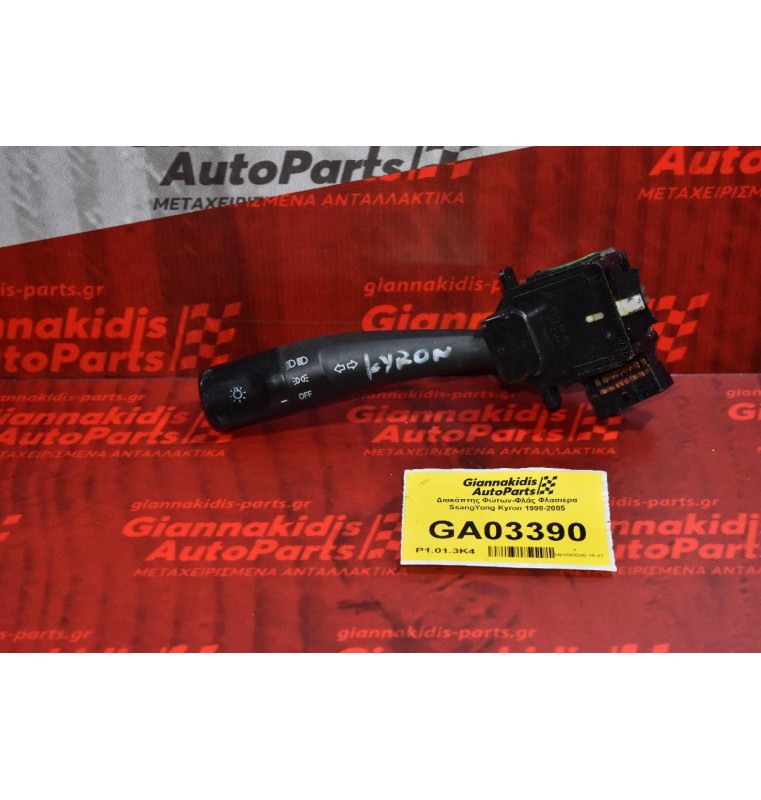 Διακόπτης Φώτων-Φλάς Φλασιέρα SsangYong Kyron 1998-2005  (16 pins)
