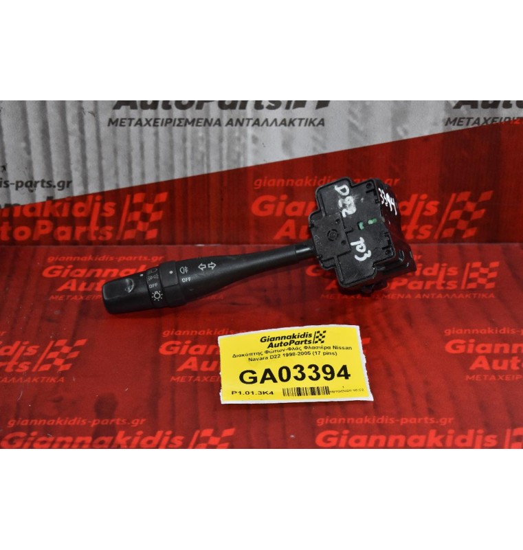 Διακόπτης Φώτων-Φλάς Φλασιέρα Nissan Navara D22 1998-2005 (17 pins)