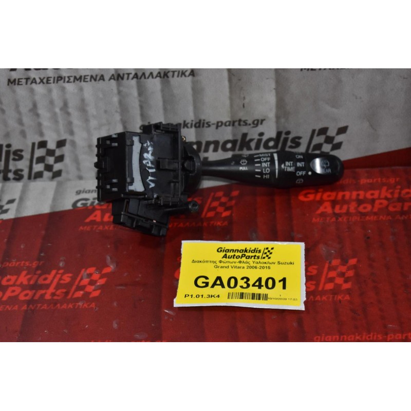 Διακόπτης Φώτων-Φλάς Υαλοκ/ων Suzuki Grand Vitara 2006-2015 (9 pins)