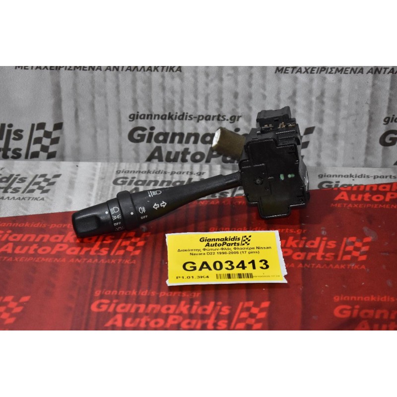 Διακόπτης Φώτων-Φλάς Φλασιέρα Nissan Navara D22 1998-2005 (17 pins)