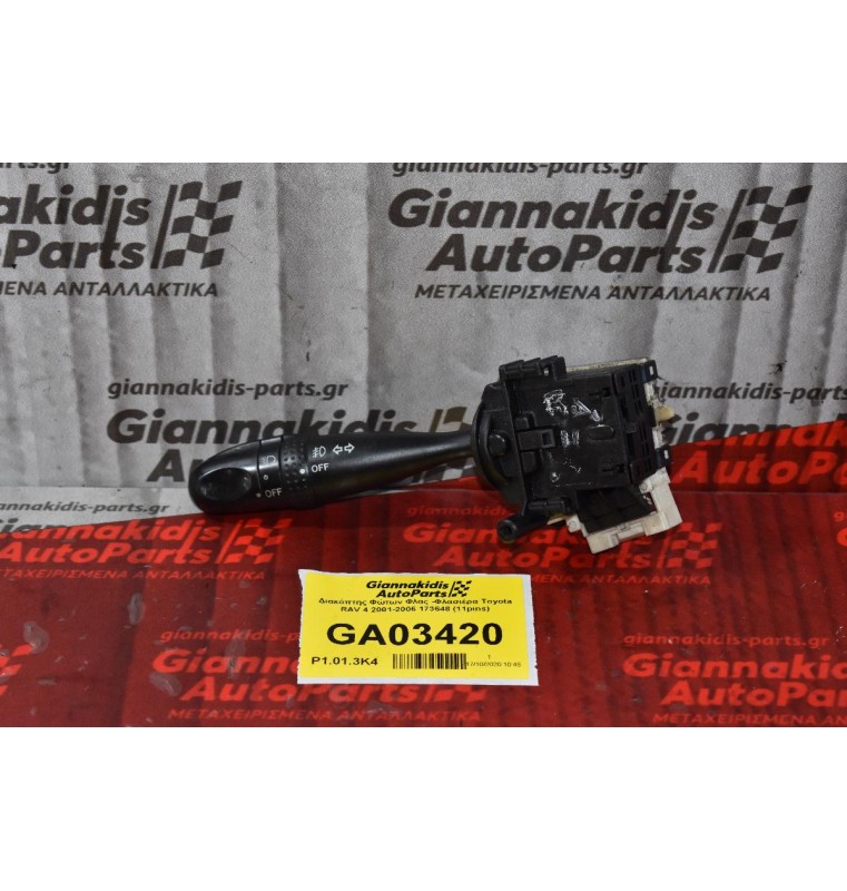 Διακόπτης Φώτων Φλας Toyota RAV 4 2001-2006 173648 (11pins)