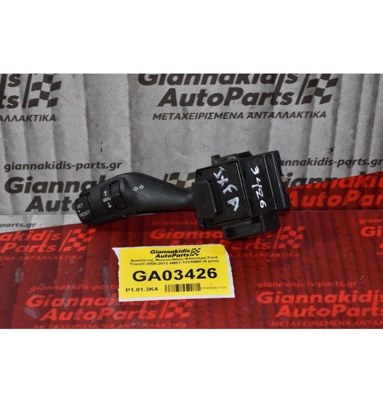 Διακόπτης Φώτων/Φλάς-Φλασιέρα Ford Transit 2006-2013 4M5T-13335BD (8 pins)