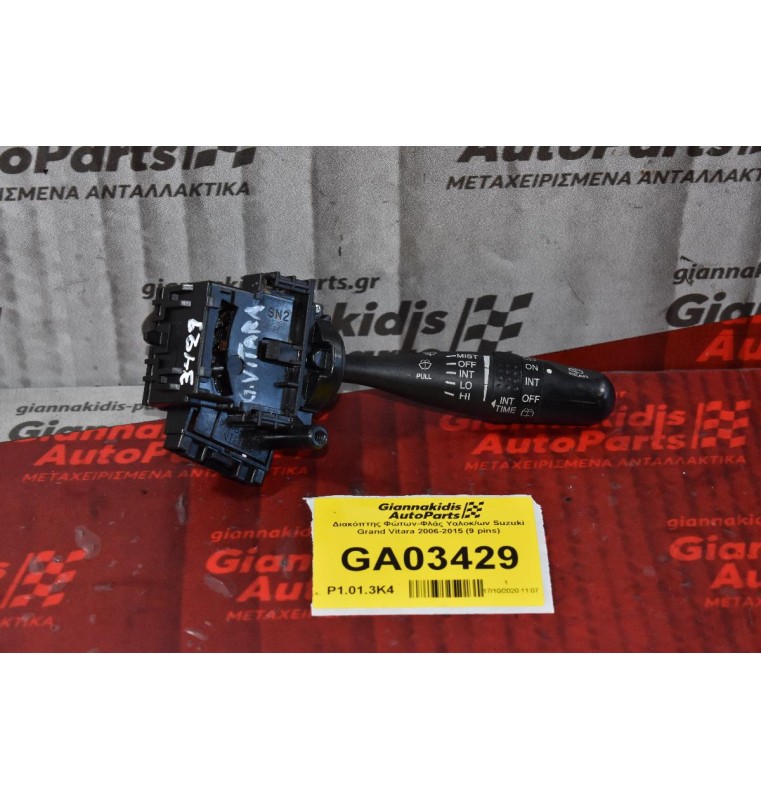 Διακόπτης Υαλοκαθαριστήρων Suzuki Grand Vitara 2006-2015 (9 pins)