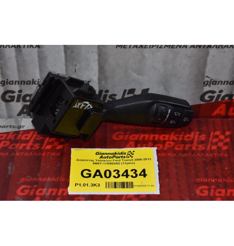 Διακόπτης Υαλοκ/ων Ford Transit 2006-2013 4M5T-17A553AD (11pins)