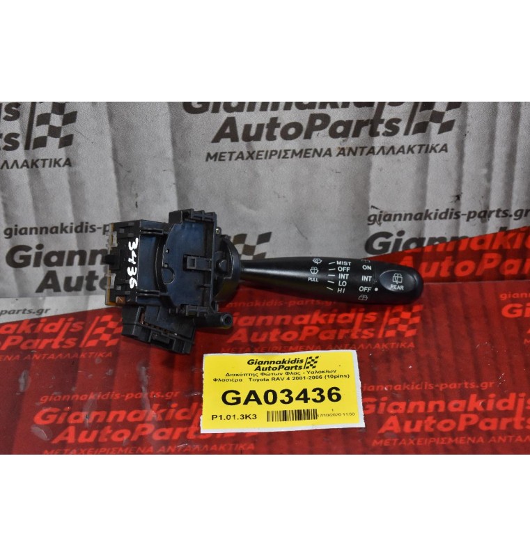 Διακόπτης Υαλοκαθαριστήρων Toyota RAV 4 2001-2006 (10pins)