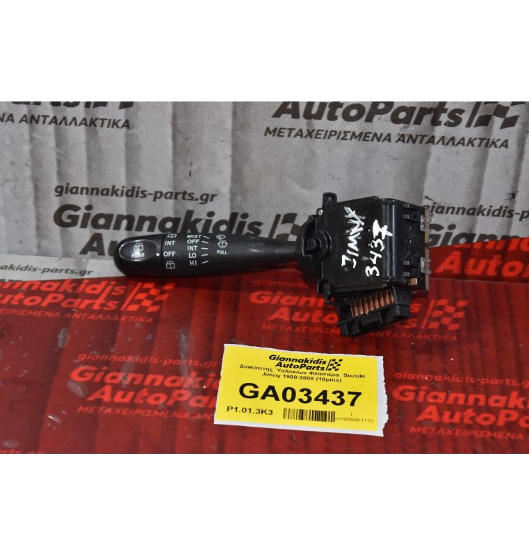 Διακόπτης  Υαλοκαθαριστήρων Suzuki Jimny 2004-2008 (10pins)
