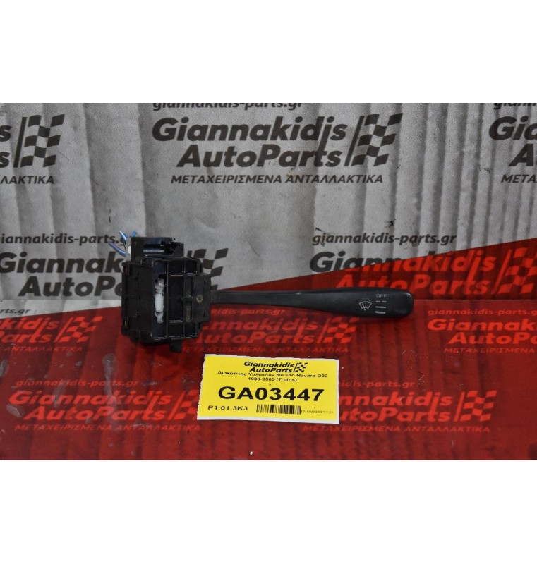 Διακόπτης Υαλοκαθαριστήρων Nissan Navara D22 1998-2005 (7 pins)