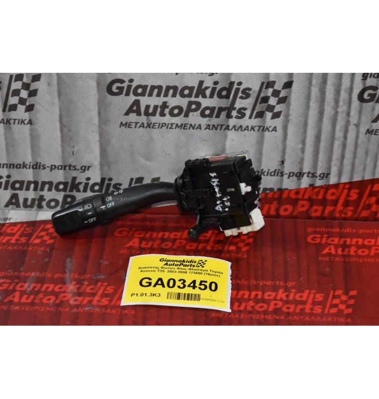 Διακόπτης Φώτων Φλας Toyota Avensis T25  2003-2008 173650 (16pins)