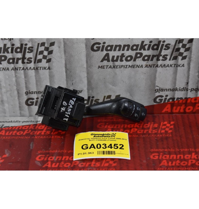 Διακόπτης Υαλοκ/ων Ford Transit 2006-2013 6C1T-17A553AA (11pins)