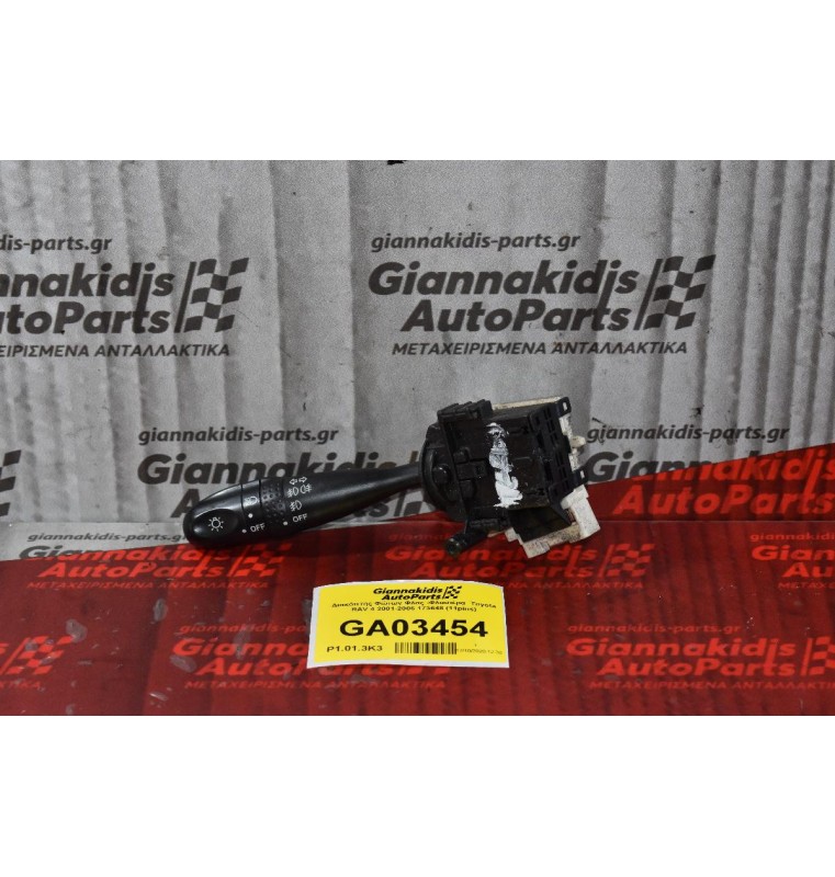 Διακόπτης Φώτων Φλας Toyota RAV 4 2001-2006 173648 (11pins)