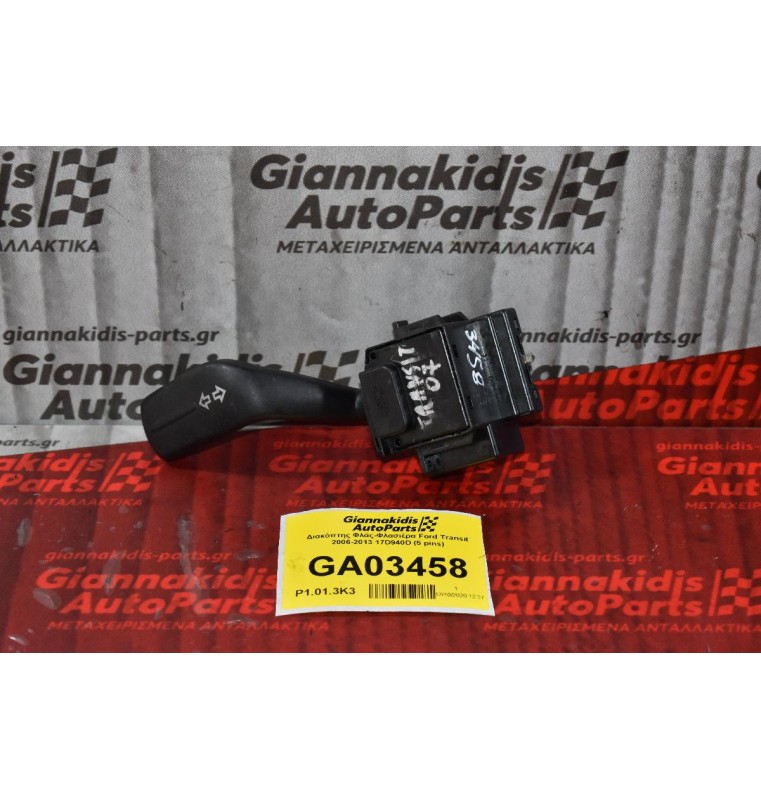 Διακόπτης Φλάς Ford Transit 2006-2013 17D940D (5 pins)
