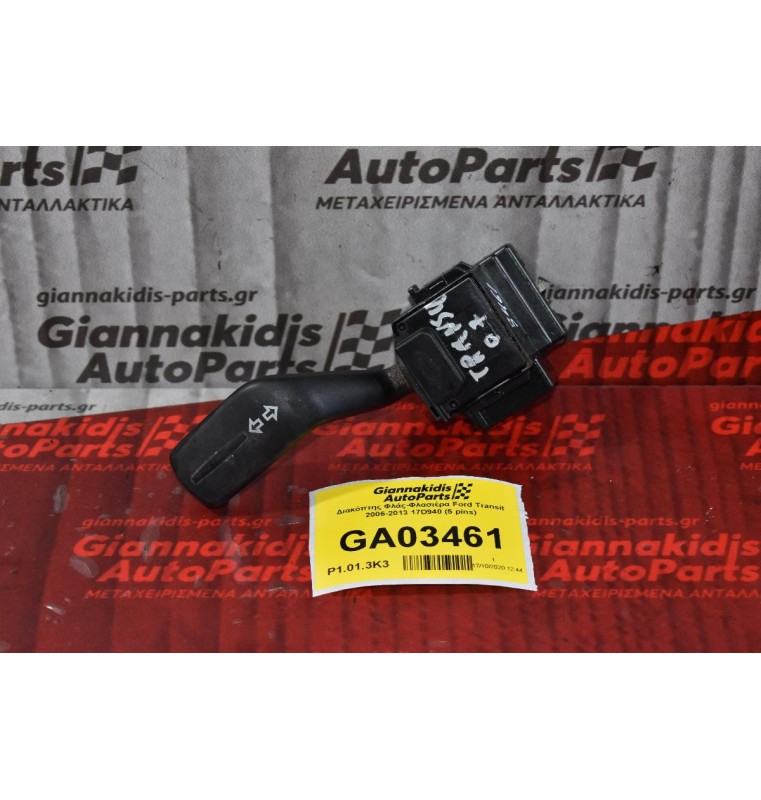 Διακόπτης Φλάς Ford Transit 2006-2013 17D940 (5 pins)