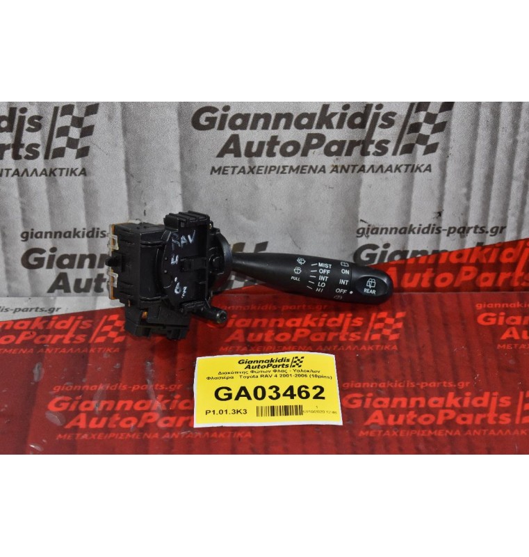 Διακόπτης Φώτων Υαλοκαθαριστήρων Toyota RAV 4 2001-2006 (10pins)