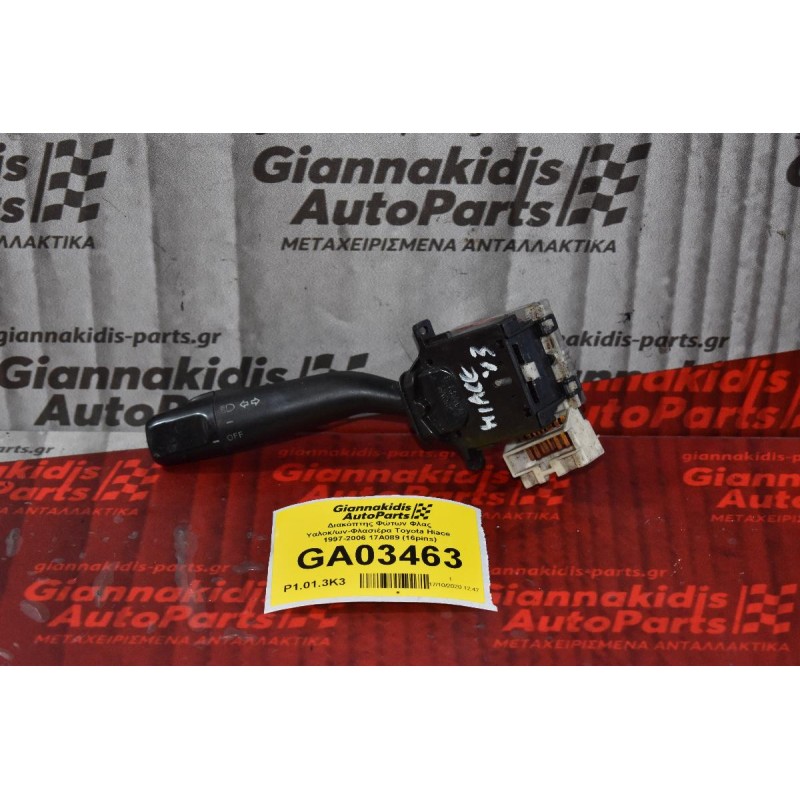 Διακόπτης Φώτων Φλας Υαλοκ/ων-Φλασιέρα Toyota Hiace  1997-2006 17A089 (16pins)