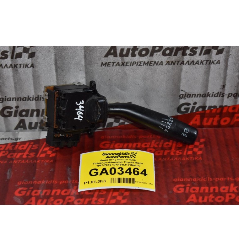 Διακόπτης Υαλοκαθαριστήρων Toyota Hilux Hiace Avensis Rav 4 Carina Land Cruiser Corolla 1996-2005 17A164LH1 (15pins) (Γνήσιος)