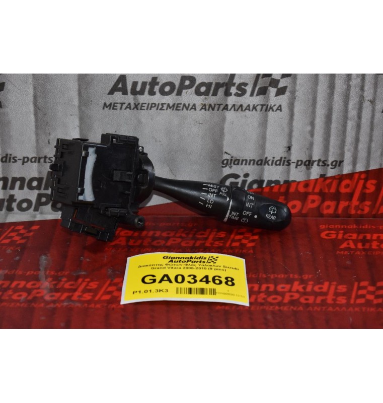 Διακόπτης Υαλοκαθαριστήρων Suzuki Grand Vitara 2006-2015 (9 pins)