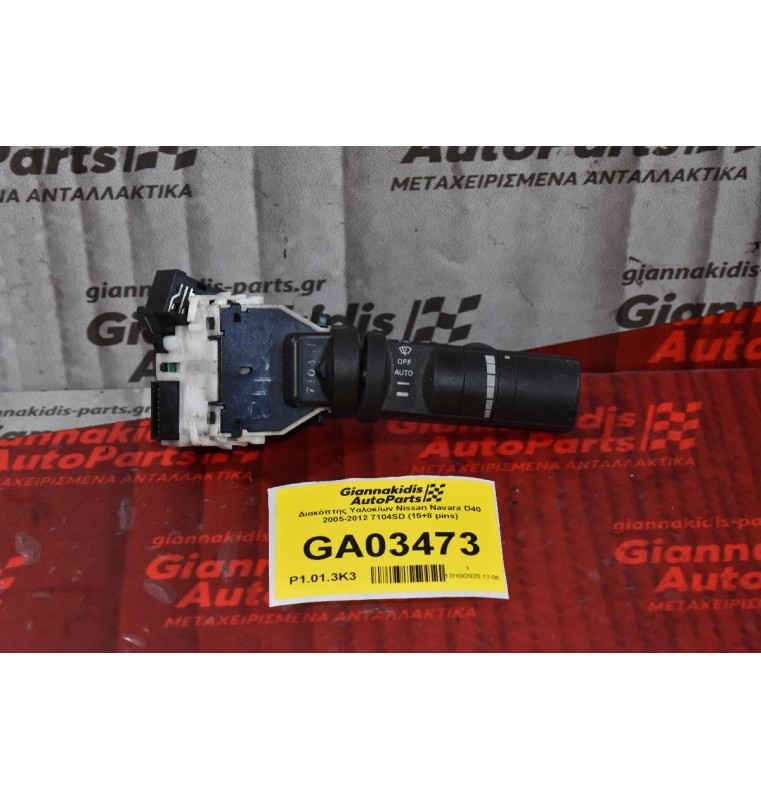 Διακόπτης Υαλοκ/ων Nissan Navara D40 2005-2012 7104SD (15+8 pins)