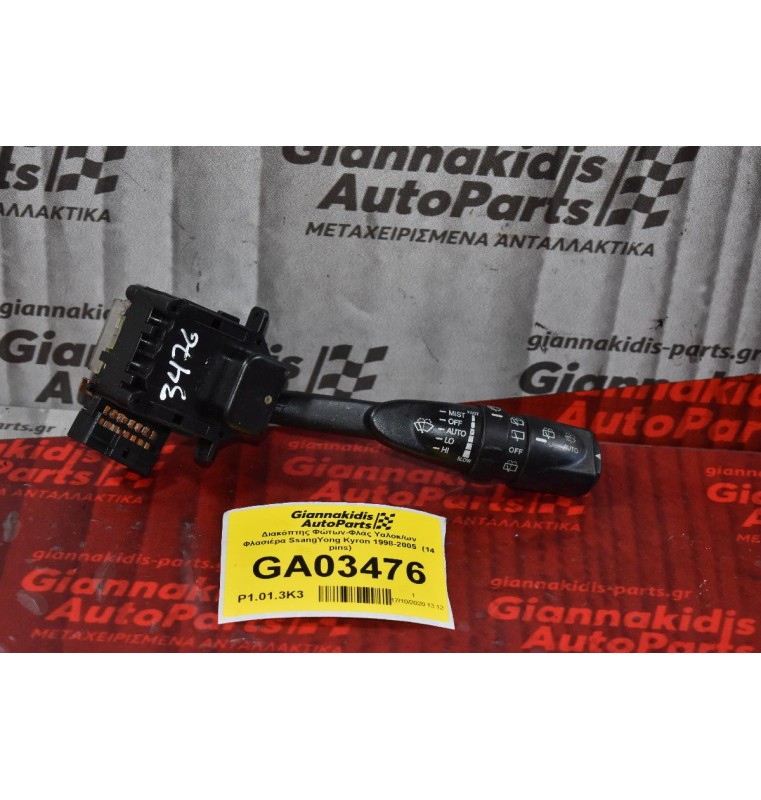 Διακόπτης Φώτων-Φλάς Υαλοκ/ων Φλασιέρα SsangYong Kyron 1998-2005  (14 pins)