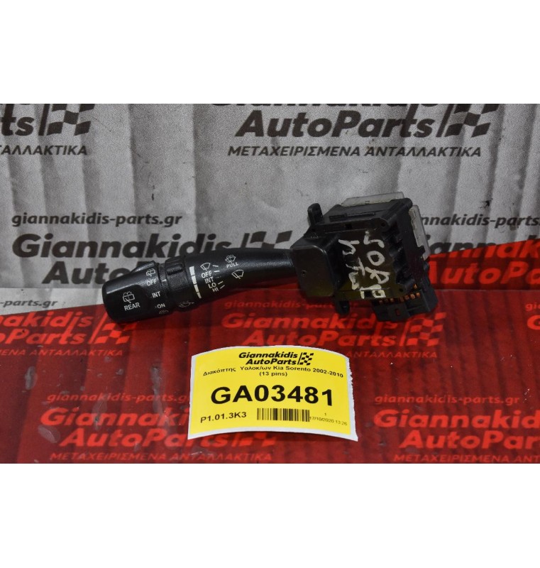 Διακόπτης  Υαλοκ/ων Kia Sorento 2002-2010 (13 pins)
