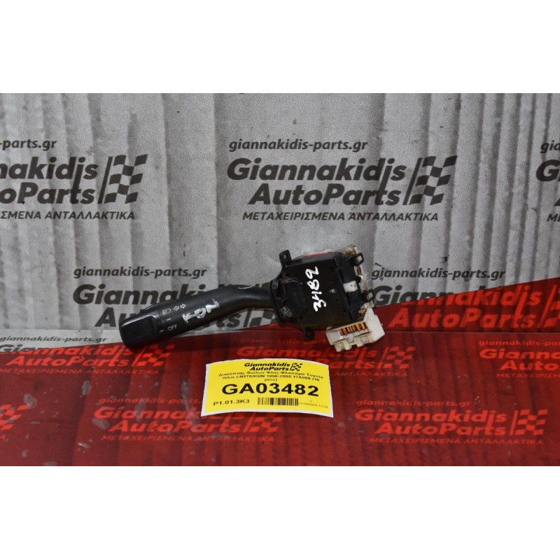 Διακόπτης Φώτων Φλας-Φλασιέρα Toyota Hilux LN170/KDN 1996-2005 17A089 (16 pins)