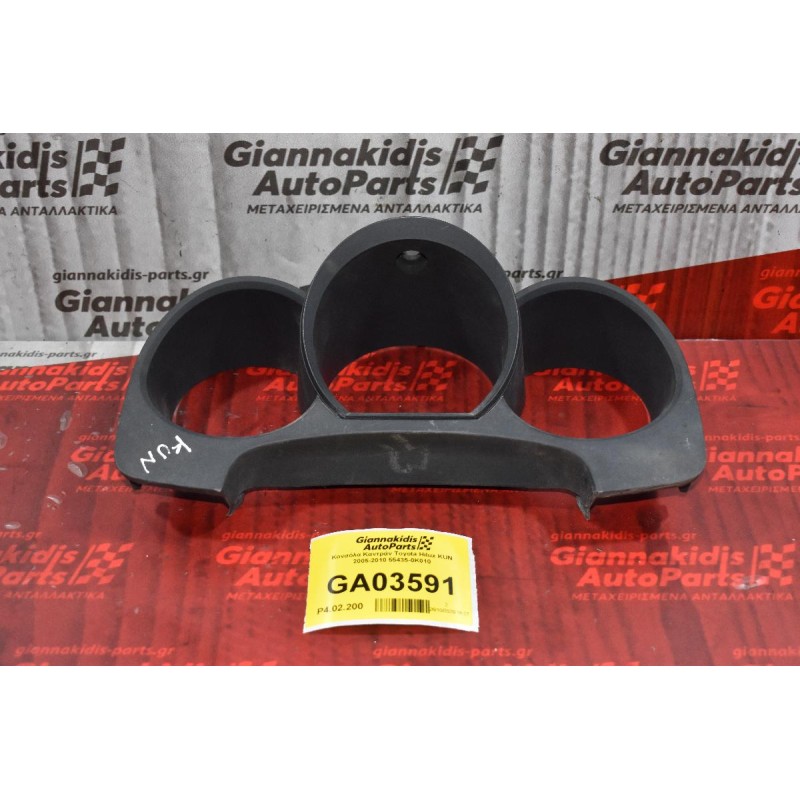 Καλυμμα Καντράν / Κοντέρ Toyota Hilux KUN 2005-2010 55435-0K010 (Ταμπλο)