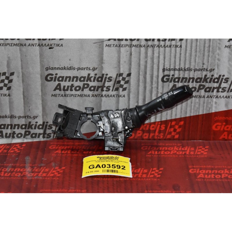Διακόπτης Υαλοκαθαριστήρων Toyota Hilux KUN 2005-2010 (12 pins)
