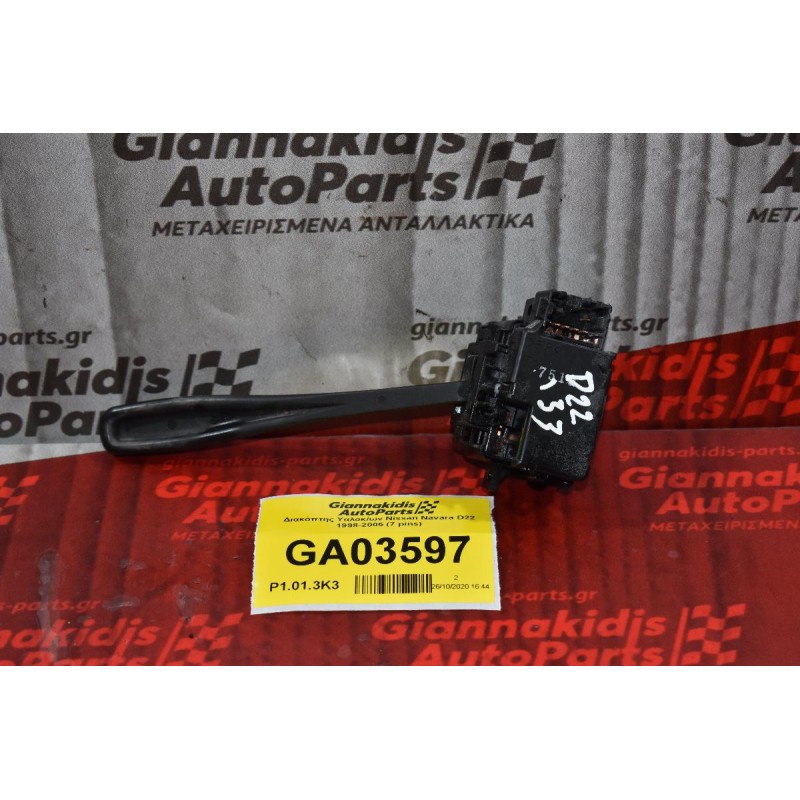 Διακόπτης Υαλοκαθαριστήρων Nissan Navara D22 1998-2005 (7 pins)