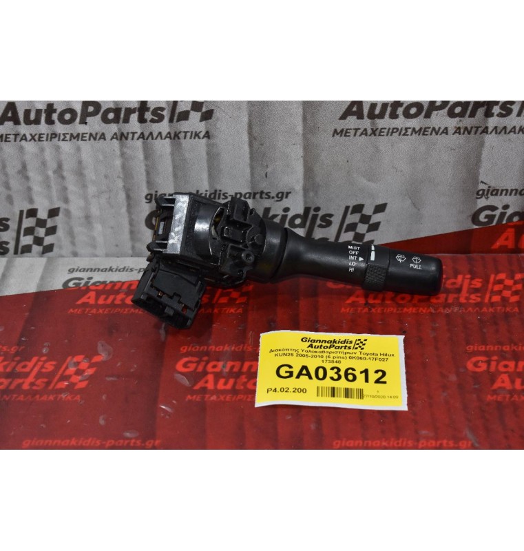 Διακόπτης Υαλοκαθαριστήρων Toyota Hilux KUN25 2005-2010 (6 pins) 0K060-17F027 173848