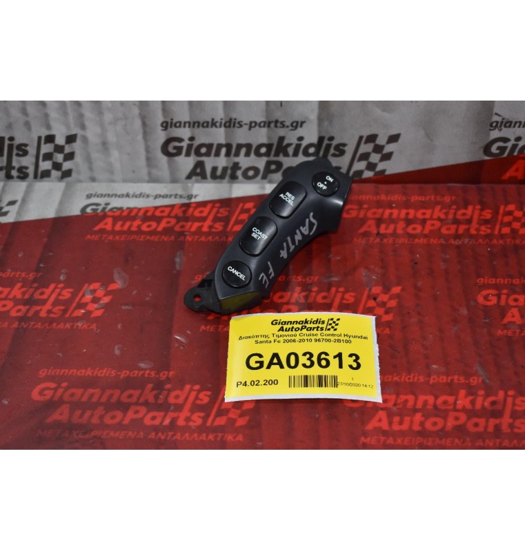 Διακόπτης Τιμονιού Cruise Control Hyundai Santa Fe 2006-2010 96700-2B100 (8 pins)