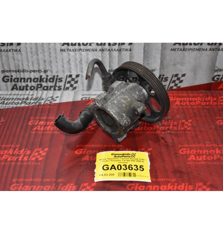 Αντλία Υδραυλικού Τιμονιού Renault Trafic / Vivaro / Primastar 1.9 F9Q 2001-2009 (5 κανάλια)