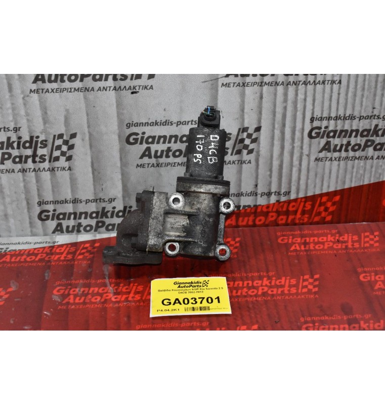 Βαλβίδα Καυσαερίων EGR Kia Sorento 2.5 D4CB 2002-2010 28410-4A410