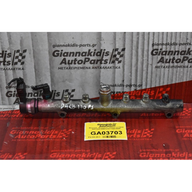 Μπεκιέρα - Φλογέρα Kia Sorento 2.5 D4CB 2002-2010 0445214103 31400-4A440